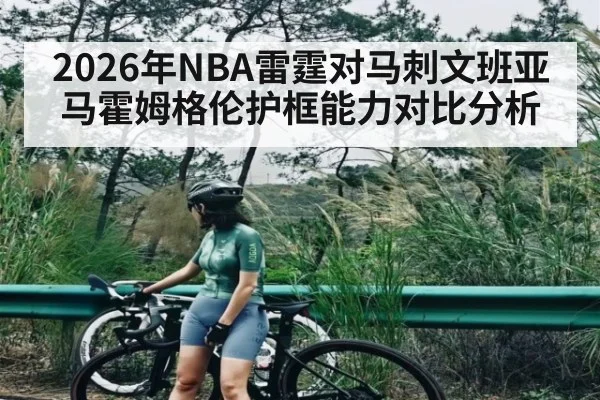2026年NBA雷霆对马刺文班亚马霍姆格伦护框能力对比分析