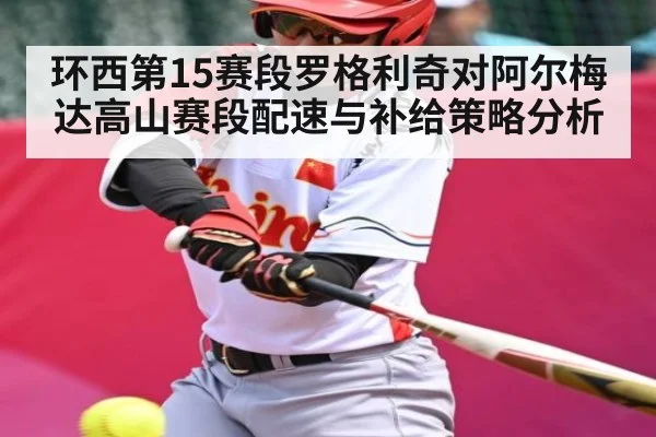 环西第15赛段罗格利奇对阿尔梅达高山赛段配速与补给策略分析（kaiyun）